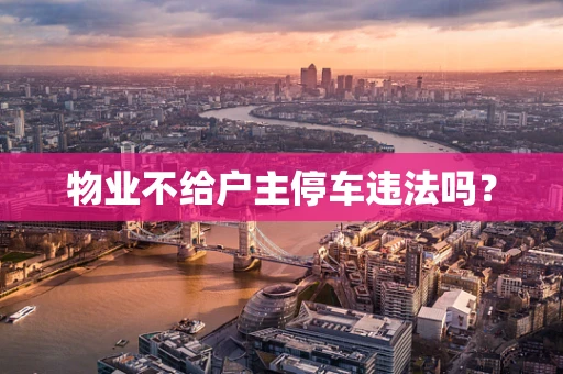 物业不给户主停车违法吗？