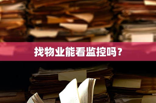 找物业能看监控吗？