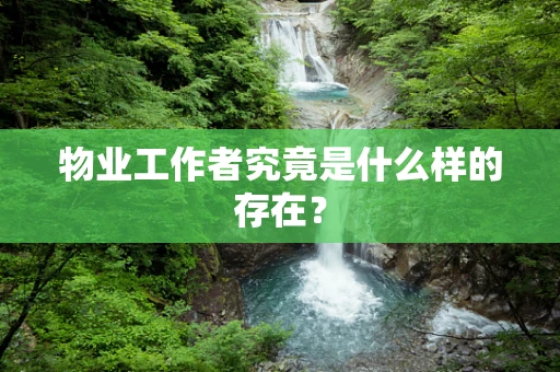 物业工作者究竟是什么样的存在？