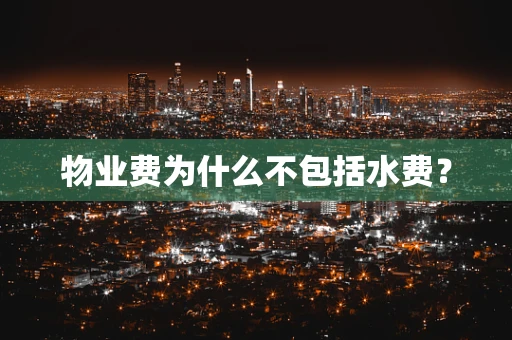 物业费为什么不包括水费？