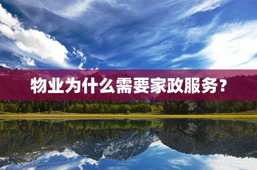 物业为什么需要家政服务？