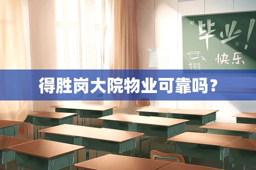 得胜岗大院物业可靠吗？