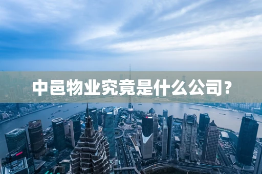中邑物业究竟是什么公司？