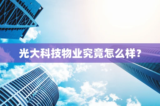 光大科技物业究竟怎么样？