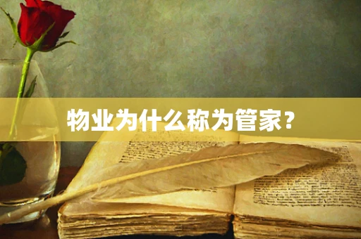 物业为什么称为管家？