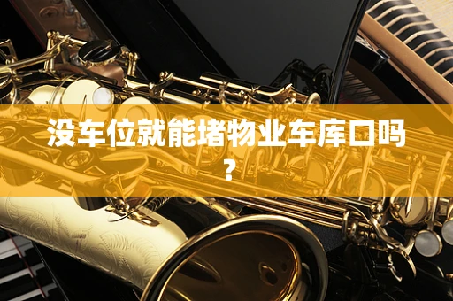 没车位就能堵物业车库口吗？