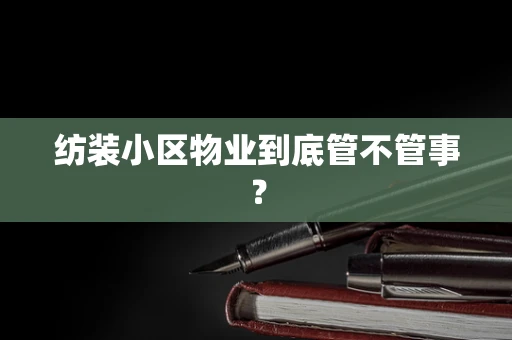 纺装小区物业到底管不管事？