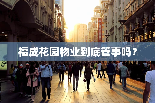 福成花园物业到底管事吗？
