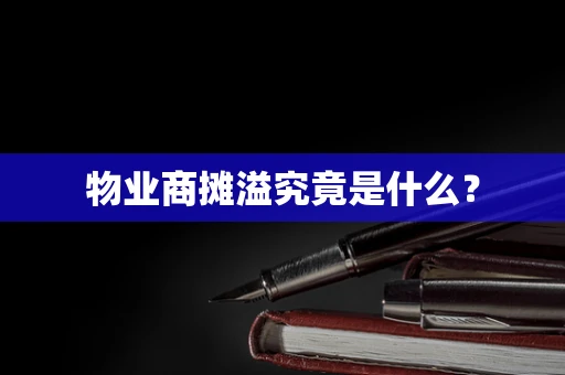 物业商摊溢究竟是什么？