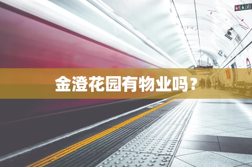 金澄花园有物业吗？