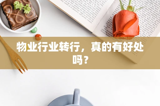 物业行业转行，真的有好处吗？