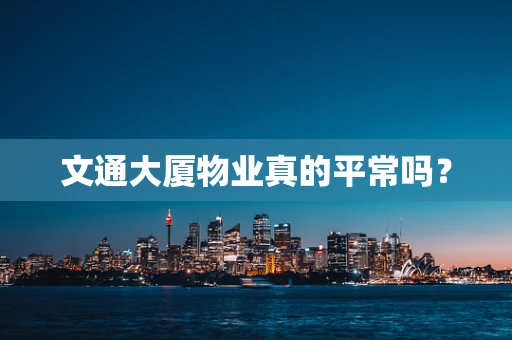 文通大厦物业真的平常吗？