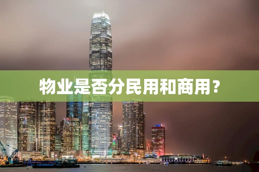 物业是否分民用和商用？