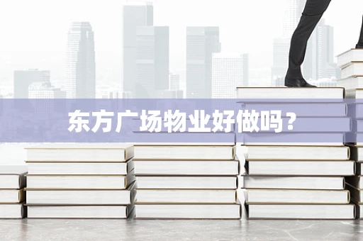 东方广场物业好做吗？