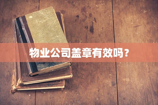 物业公司盖章有效吗？