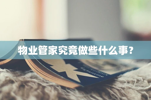 物业管家究竟做些什么事？
