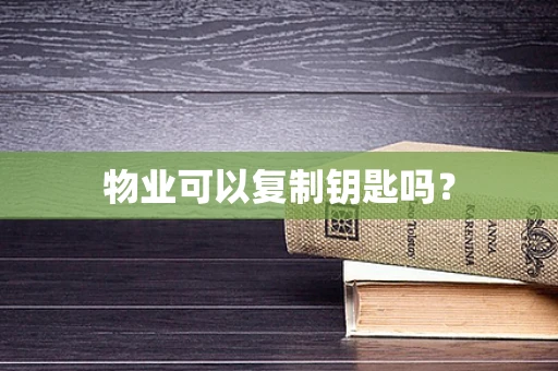 物业可以复制钥匙吗？