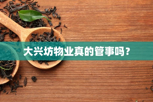 大兴坊物业真的管事吗？