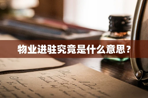 物业进驻究竟是什么意思？
