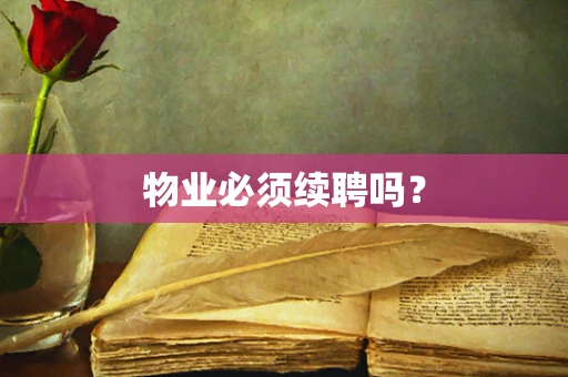 物业必须续聘吗？