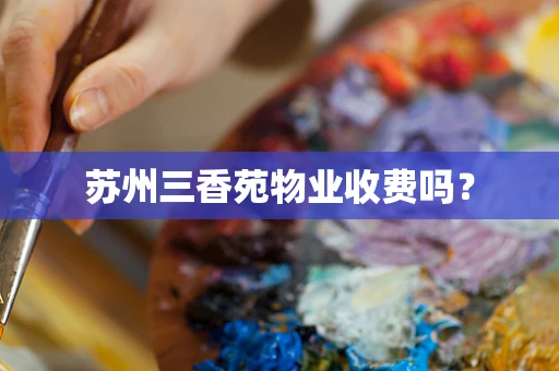 苏州三香苑物业收费吗？