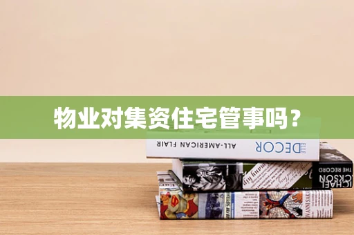 物业对集资住宅管事吗？