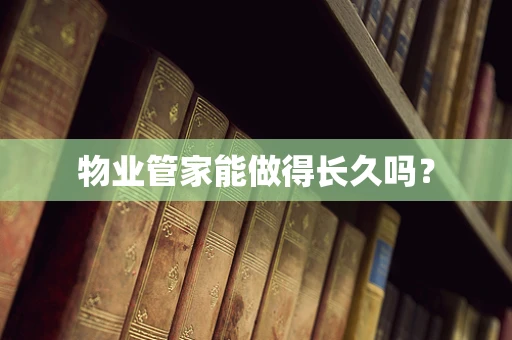 物业管家能做得长久吗？