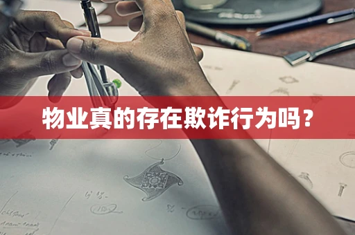 物业真的存在欺诈行为吗？