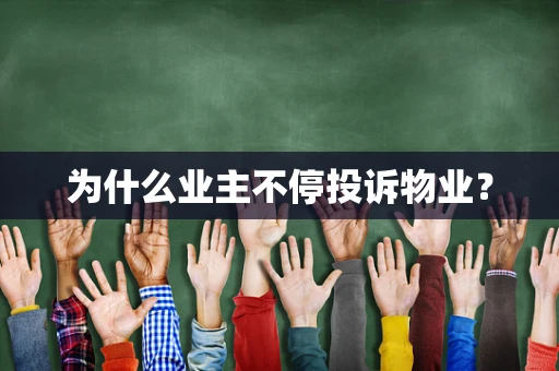 为什么业主不停投诉物业？