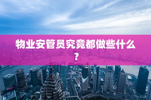 物业安管员究竟都做些什么？