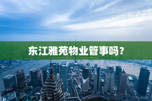 东江雅苑物业管事吗？