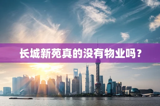 长城新苑真的没有物业吗？