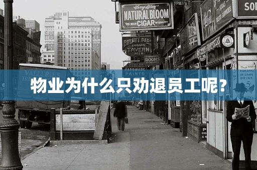 物业为什么只劝退员工呢？