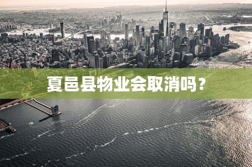 夏邑县物业会取消吗？