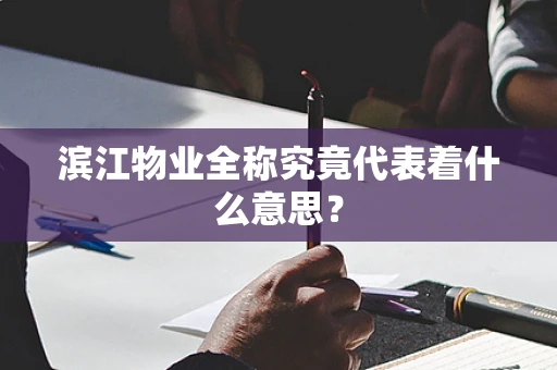 滨江物业全称究竟代表着什么意思？