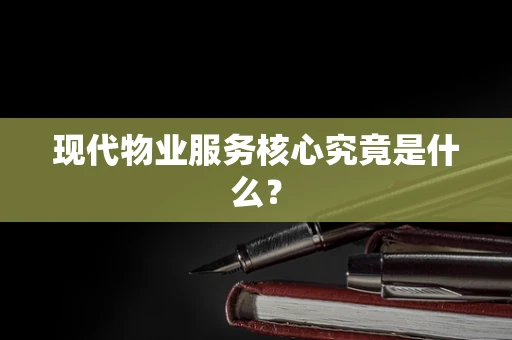 现代物业服务核心究竟是什么？