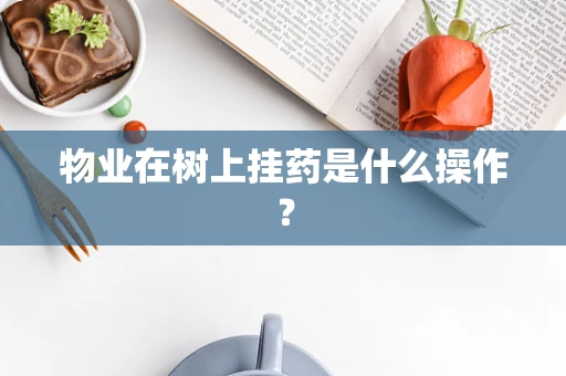 物业在树上挂药是什么操作？