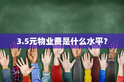 3.5元物业费是什么水平？