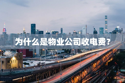 为什么是物业公司收电费？