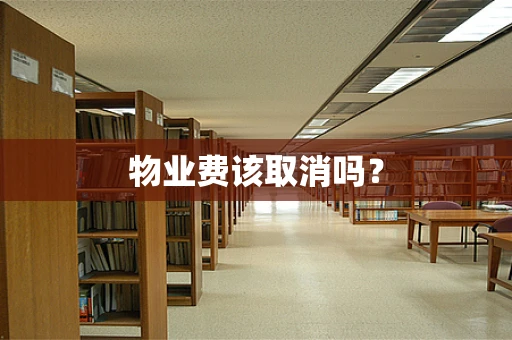 物业费该取消吗？