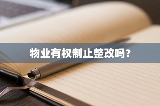 物业有权制止整改吗？