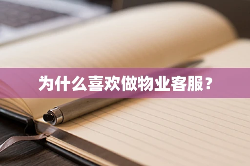 为什么喜欢做物业客服？