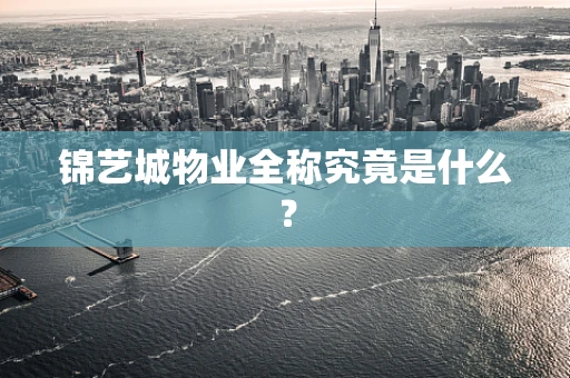 锦艺城物业全称究竟是什么？