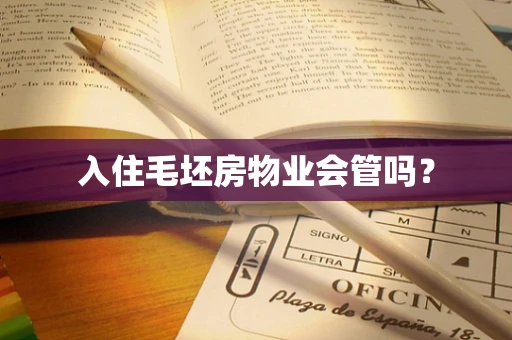 入住毛坯房物业会管吗？