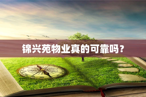 锦兴苑物业真的可靠吗？