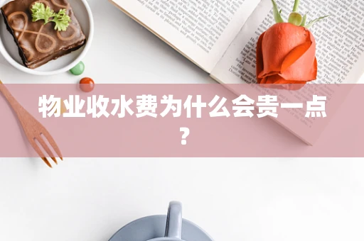 物业收水费为什么会贵一点？