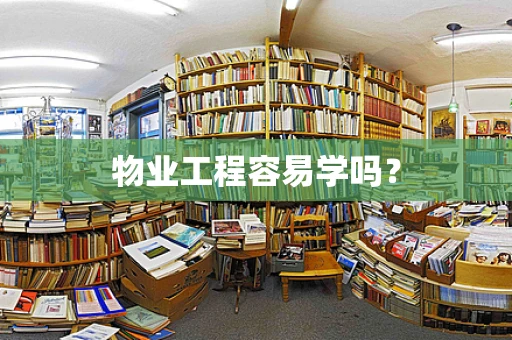 物业工程容易学吗？