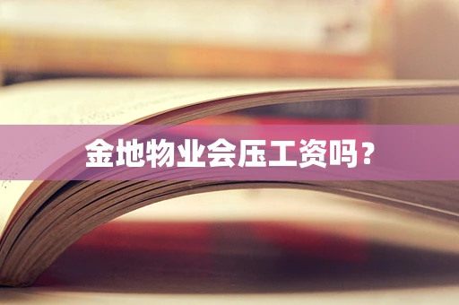 金地物业会压工资吗？