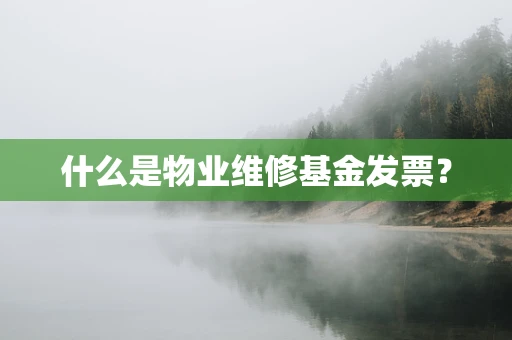 什么是物业维修基金发票？