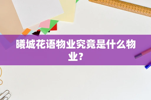 曦城花语物业究竟是什么物业？